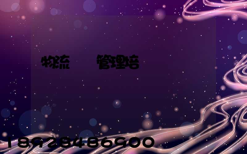 物流運輸管理培訓