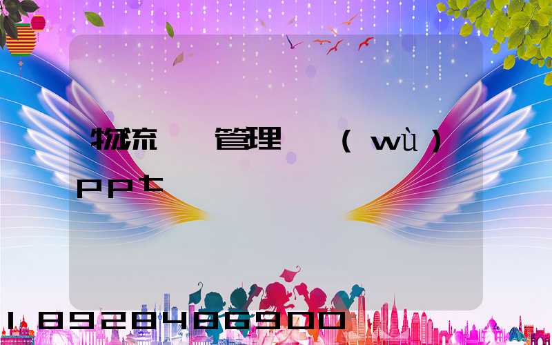 物流運輸管理實務(wù)ppt