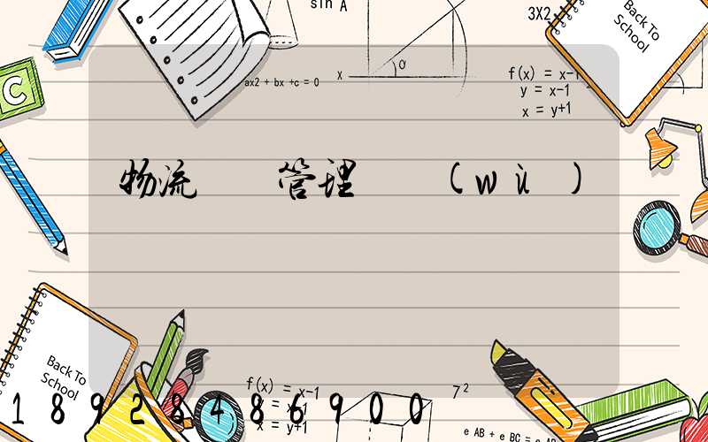 物流運輸管理實務(wù)試題