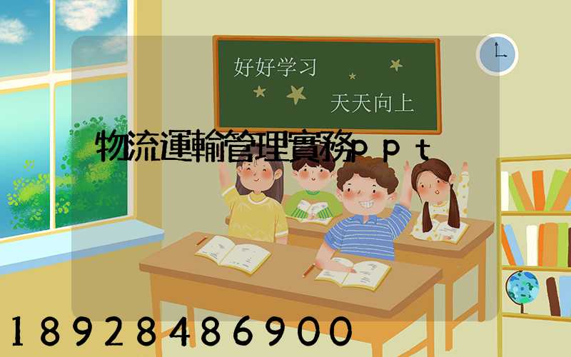 物流運輸管理實務ppt