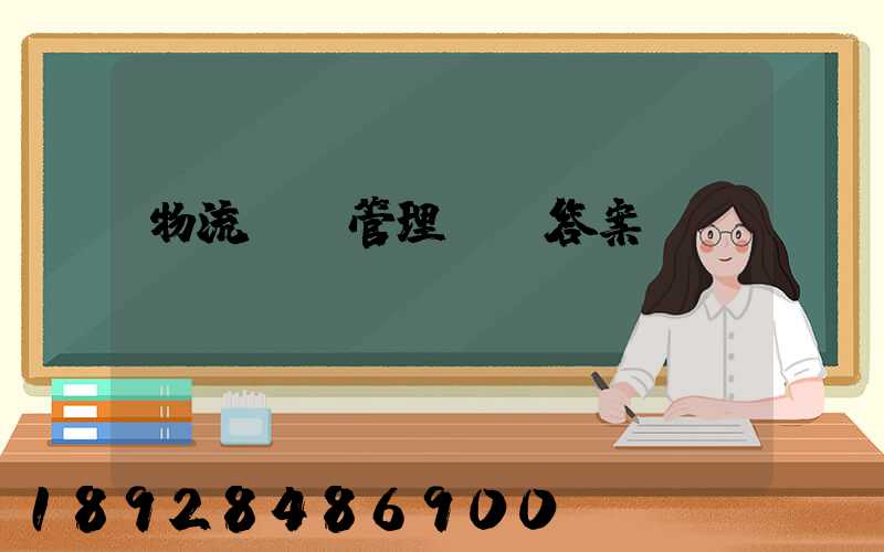 物流運輸管理實務答案