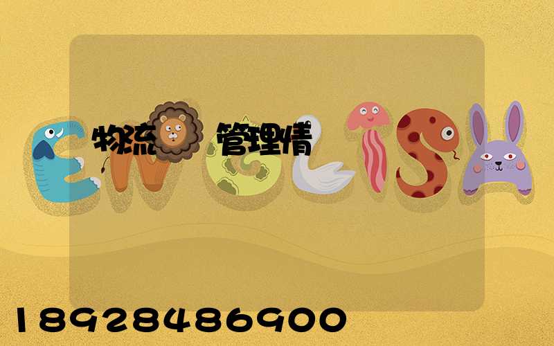 物流運輸管理情緒