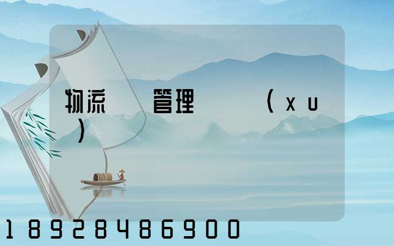 物流運輸管理會計學(xué)