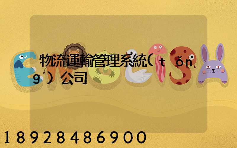 物流運輸管理系統(tǒng)公司