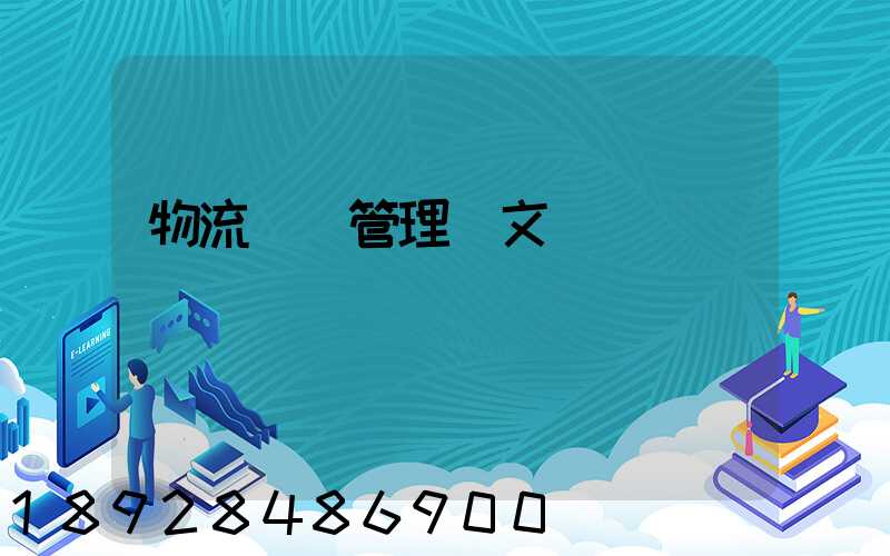 物流運輸管理論文