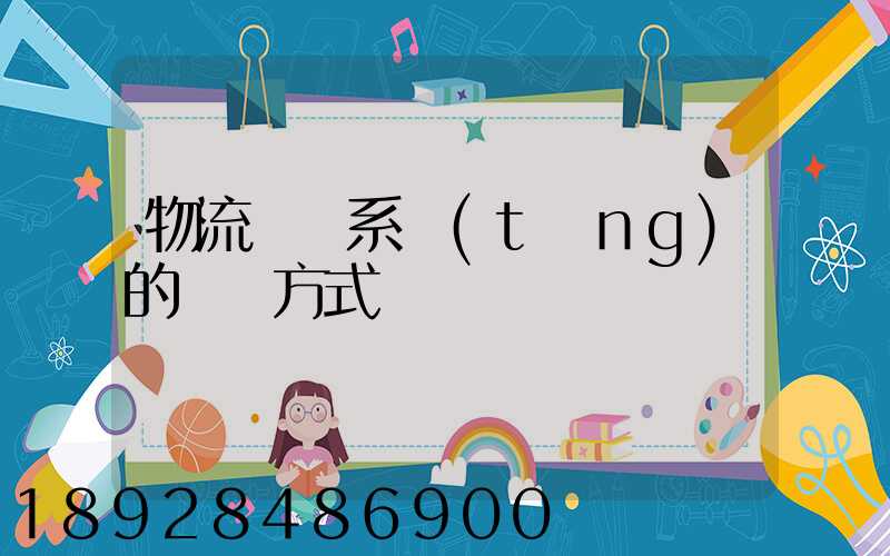 物流運輸系統(tǒng)的運輸方式
