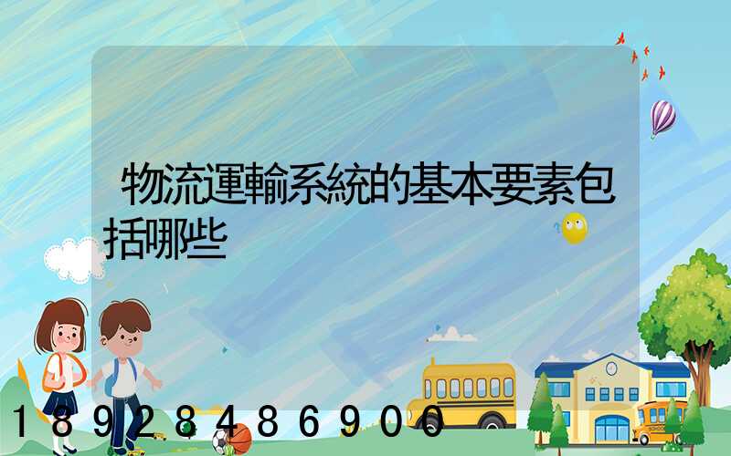 物流運輸系統的基本要素包括哪些