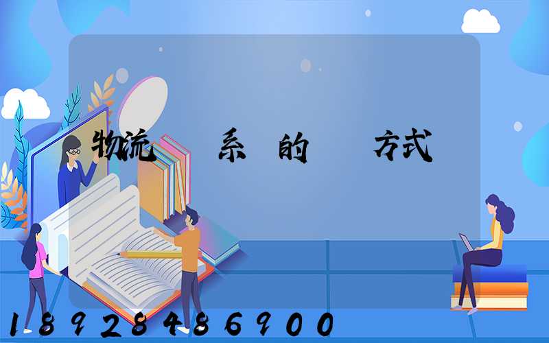 物流運輸系統的運輸方式
