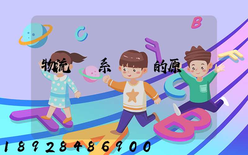 物流運輸系統規劃的原則