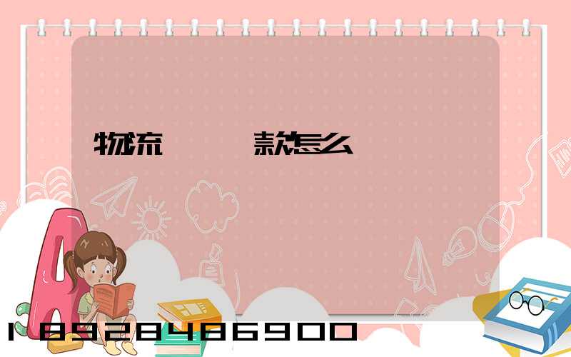 物流運輸結款怎么結