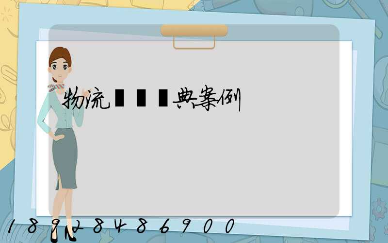 物流運輸經典案例