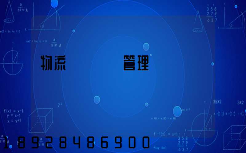 物流運輸經營管理