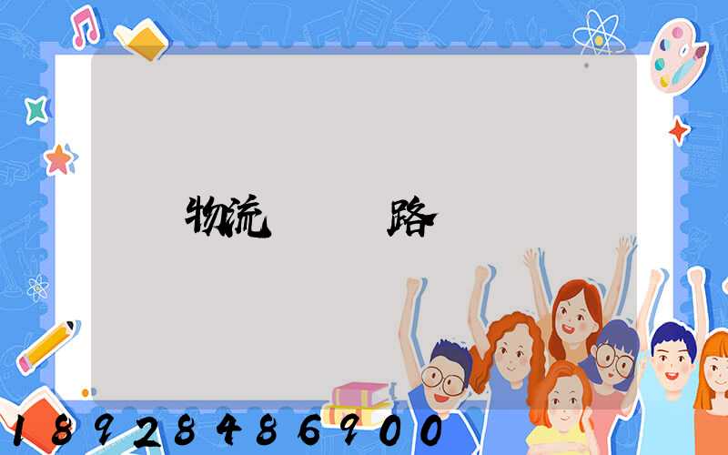物流運輸線路