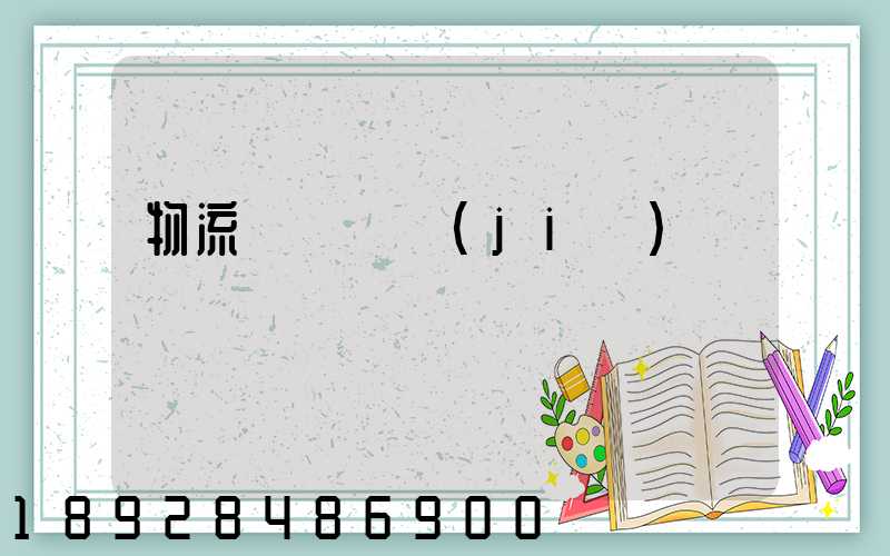 物流運輸總結(jié)