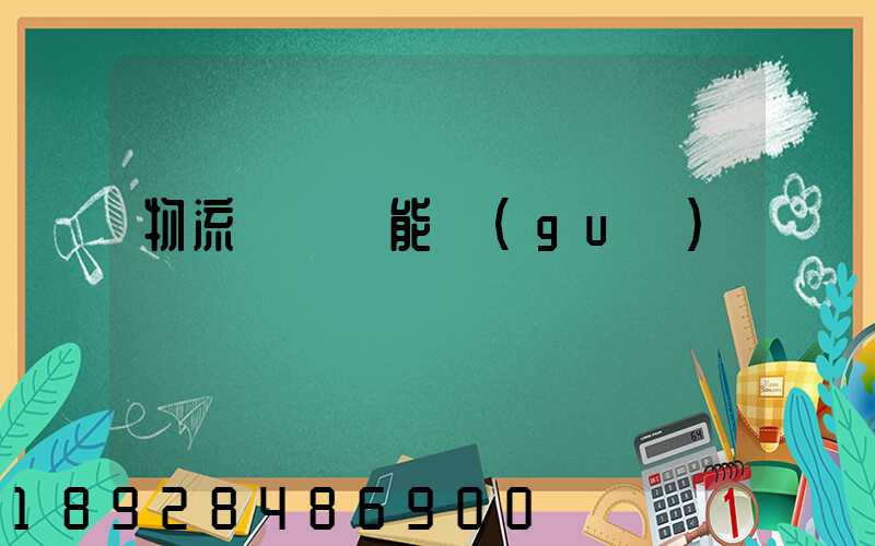 物流運輸職能規(guī)劃