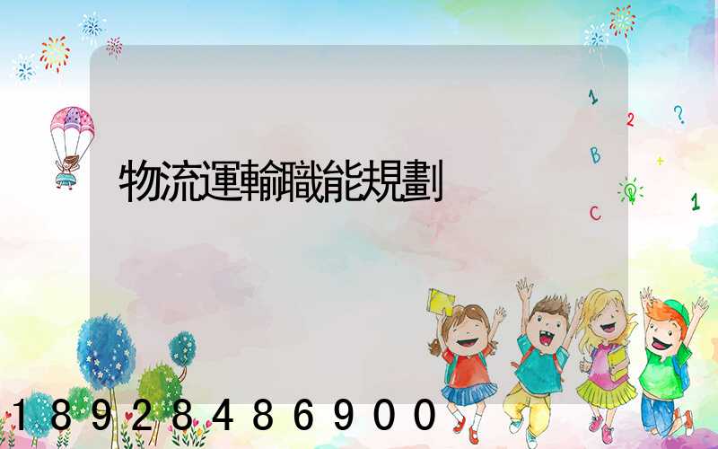 物流運輸職能規劃