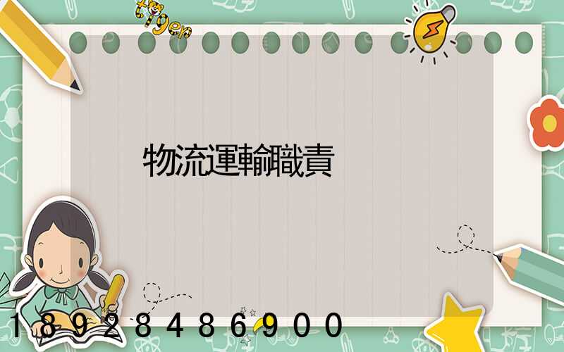 物流運輸職責