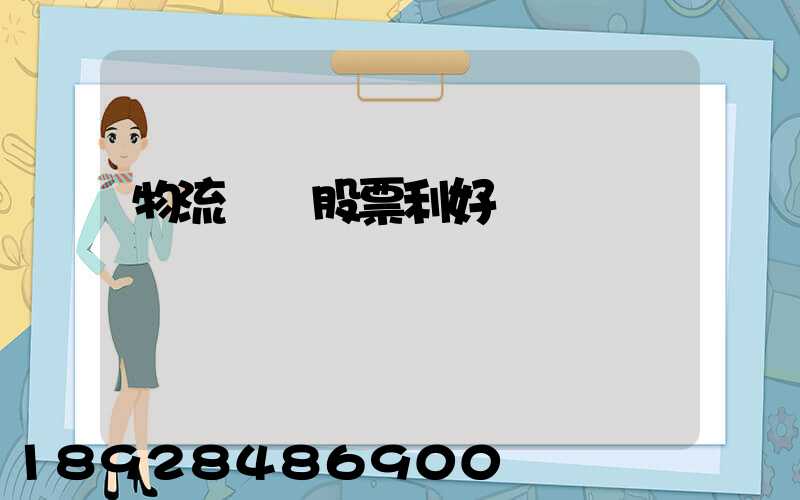 物流運輸股票利好