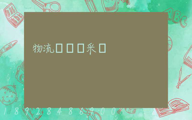 物流運輸與采購