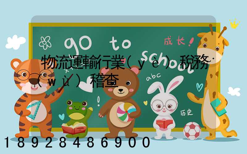 物流運輸行業(yè)稅務(wù)稽查