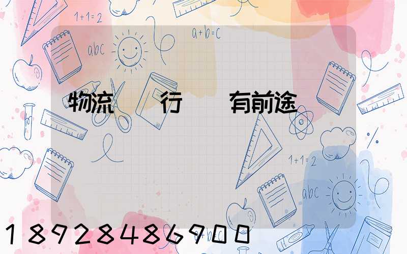 物流運輸行業還有前途嗎