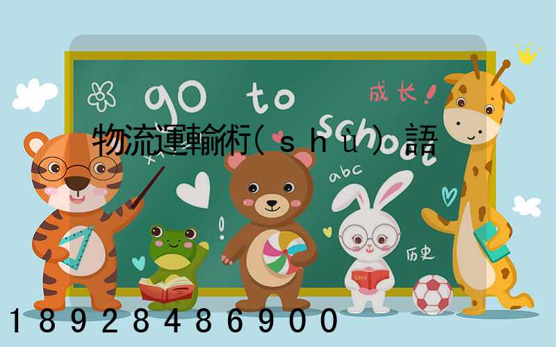 物流運輸術(shù)語