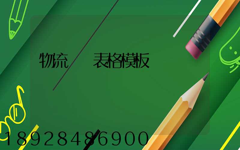 物流運輸表格模板