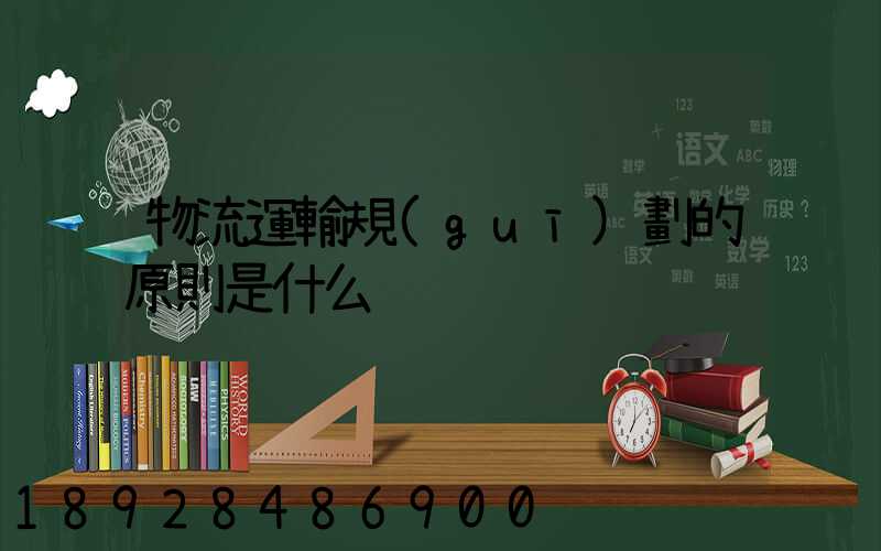 物流運輸規(guī)劃的原則是什么