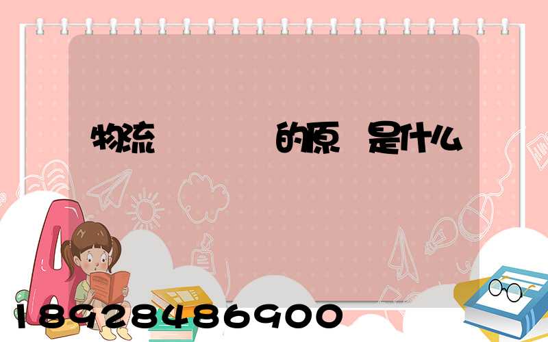 物流運輸規劃的原則是什么