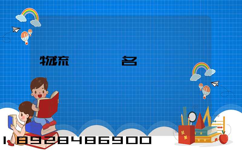 物流運輸設備名稱