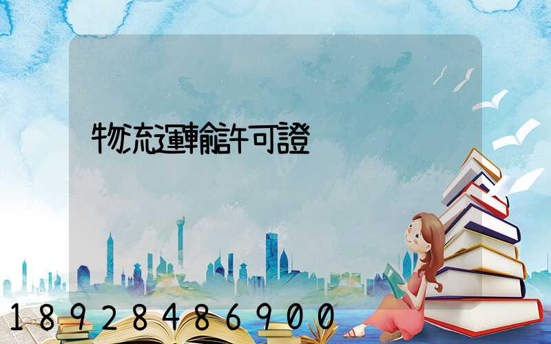 物流運輸許可證