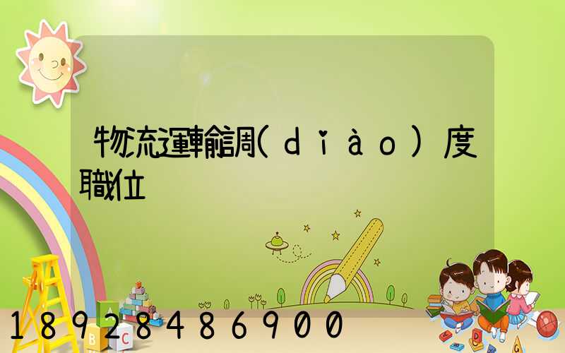 物流運輸調(diào)度職位