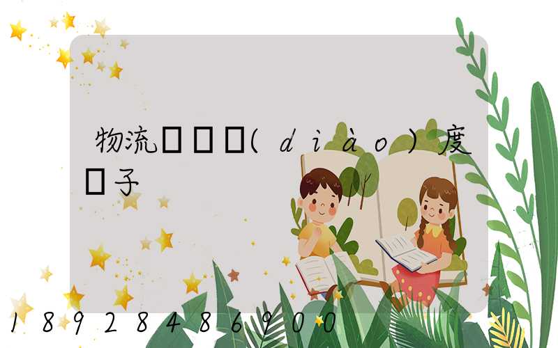 物流運輸調(diào)度車子