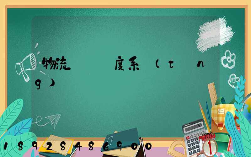 物流運輸調度系統(tǒng)