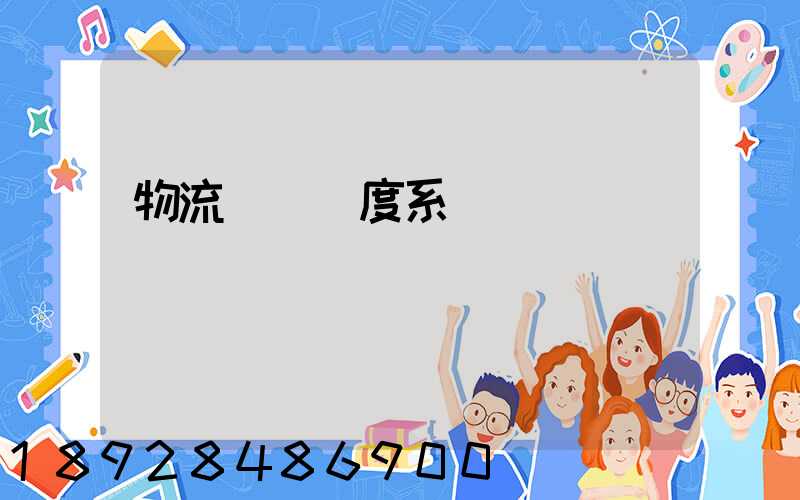 物流運輸調度系統