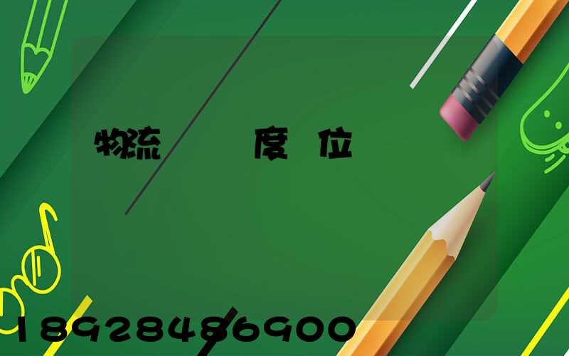 物流運輸調度職位