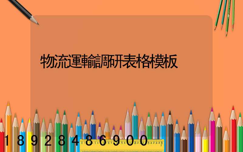 物流運輸調研表格模板