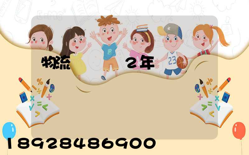 物流運輸負債2年