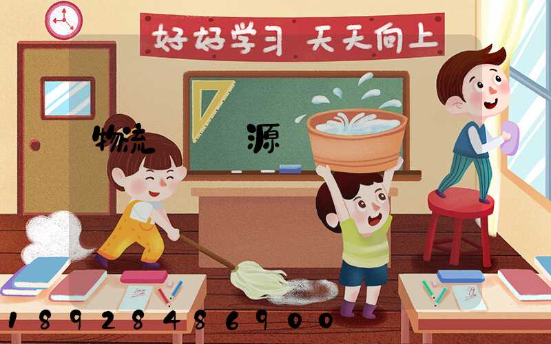 物流運輸貨源營銷