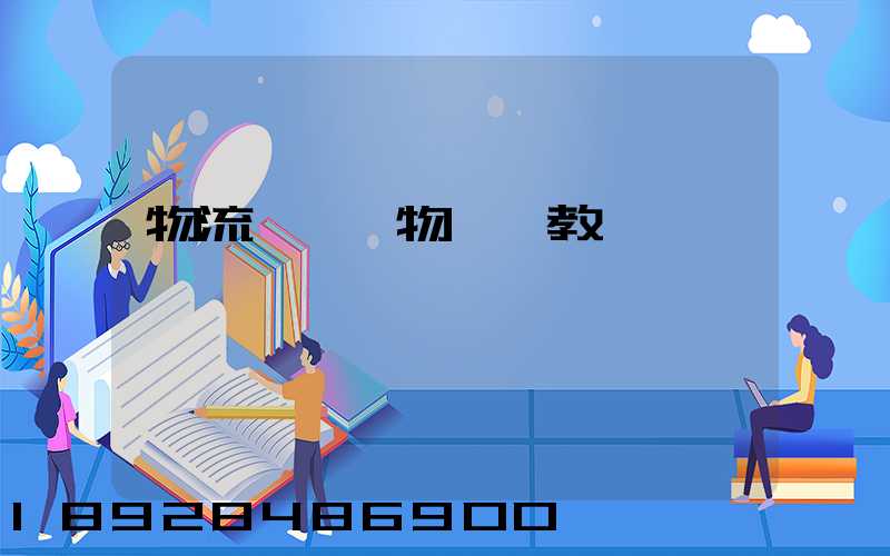 物流運輸貨物視頻教學