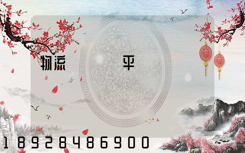 物流運輸貨運平臺