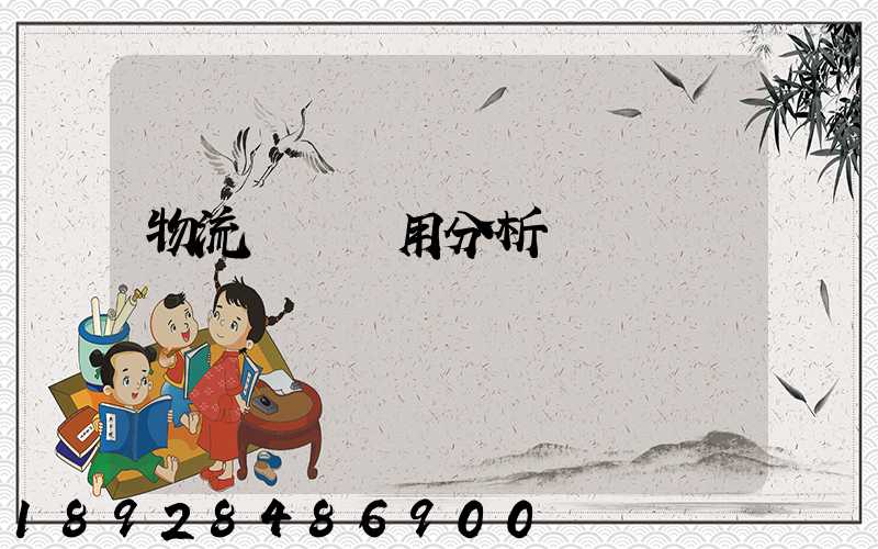 物流運輸費用分析