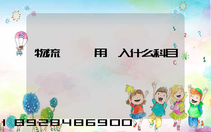 物流運輸費用計入什么科目