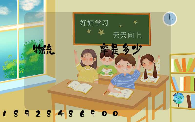 物流運輸費稅率是多少