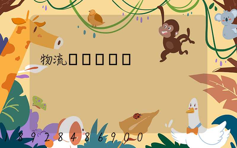 物流運輸賺錢嗎