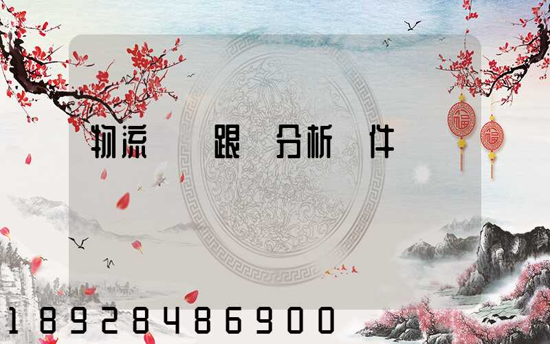 物流運輸跟蹤分析軟件