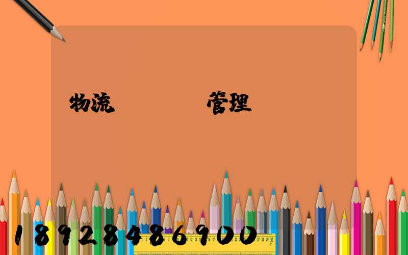 物流運輸車輛管理