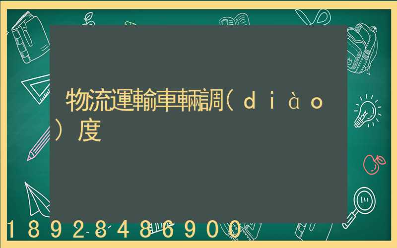 物流運輸車輛調(diào)度