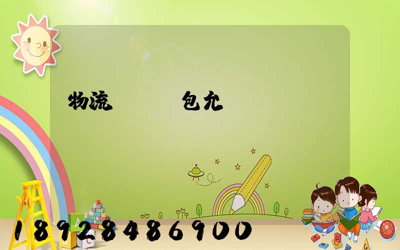 物流運輸轉包允許嗎