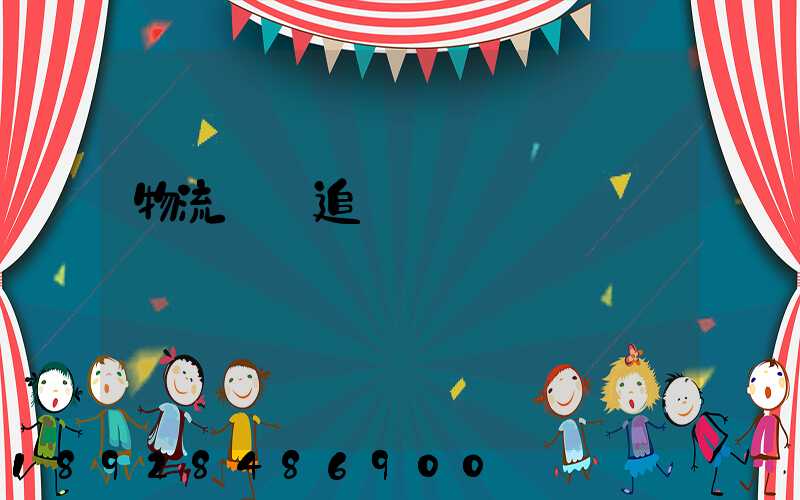 物流運輸追蹤協議